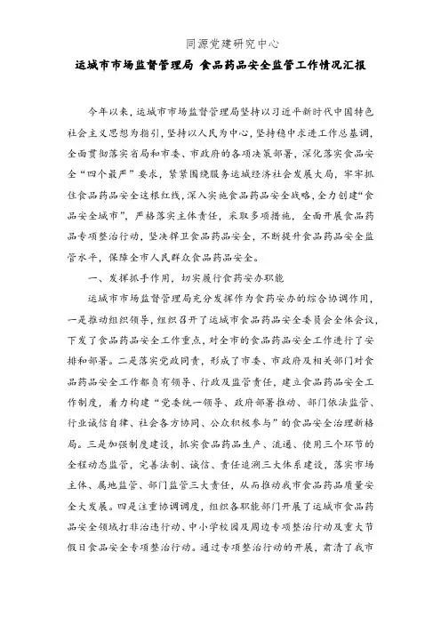 XX市市场监督管理局食品药品安全监管工作情况汇报