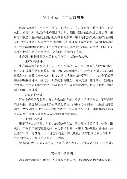 第17章 生产动态测井
