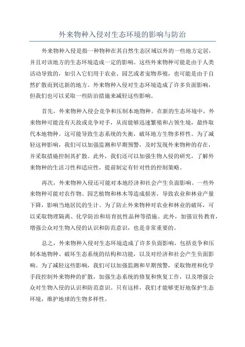 外来物种入侵对生态环境的影响与防治