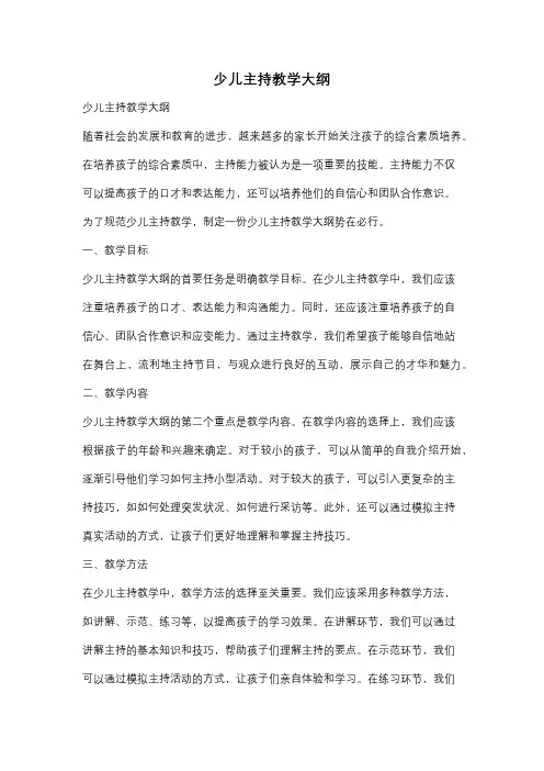 少儿主持教学大纲