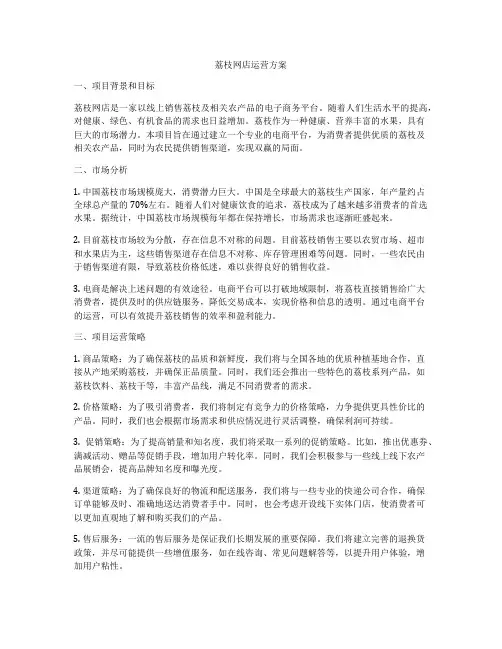 荔枝网店运营方案