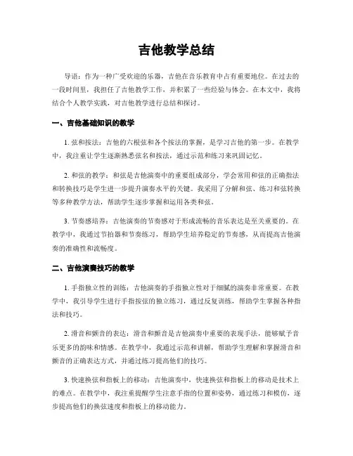 吉他教学总结