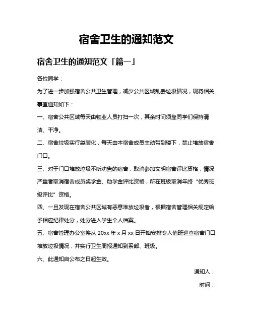 宿舍卫生的通知范文
