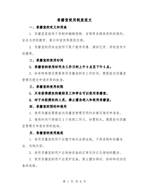 录播室使用制度范文（4篇）