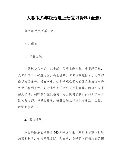 人教版八年级地理上册复习资料(全册)