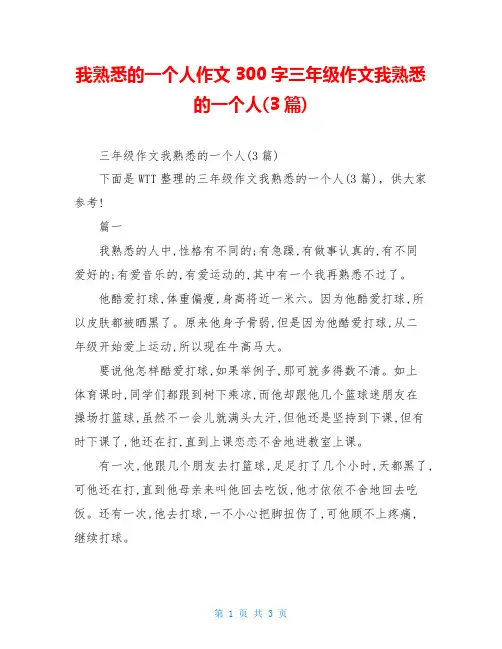 我熟悉的一个人作文300字三年级作文我熟悉的一个人(3篇)