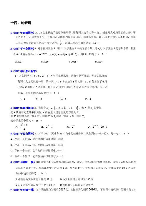 2017年北京市各区高三理科数学分类分项整理之创新题