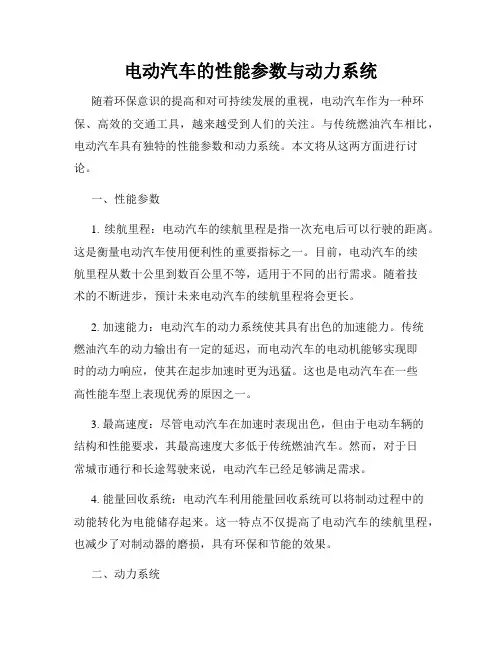 电动汽车的性能参数与动力系统