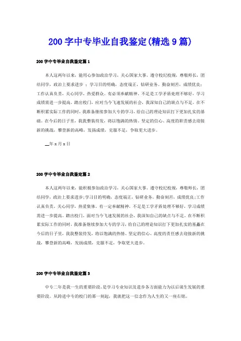 200字中专毕业自我鉴定(精选9篇)