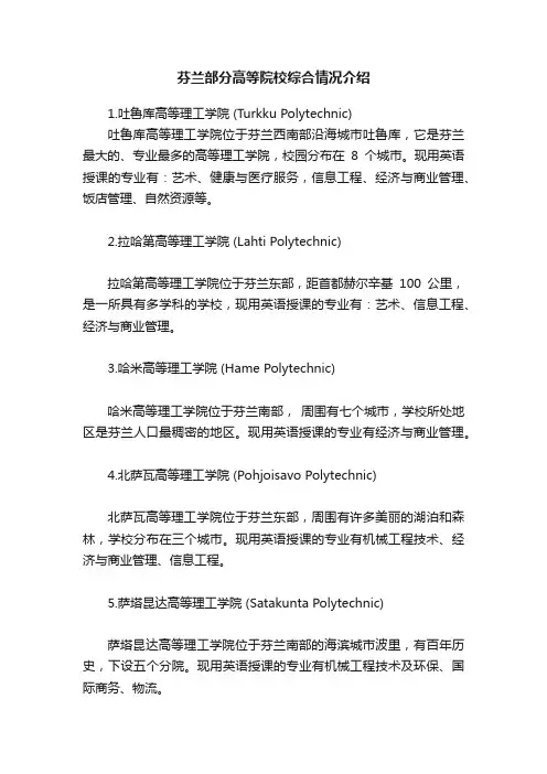 芬兰部分高等院校综合情况介绍