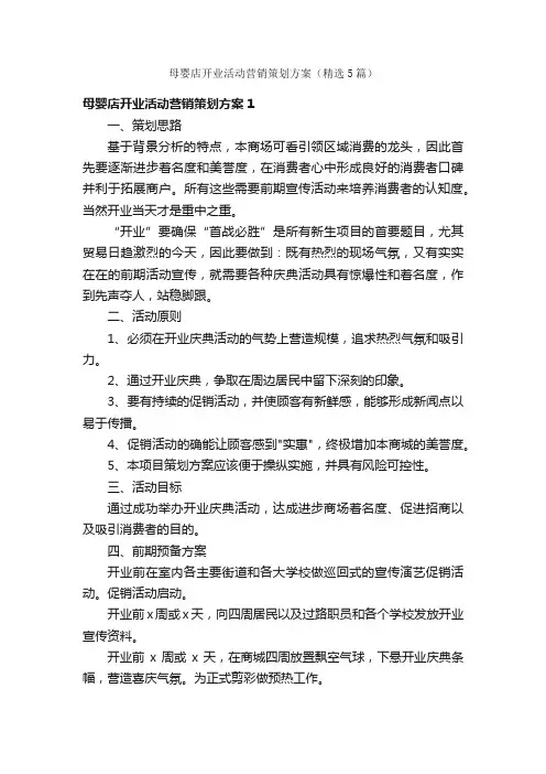 母婴店开业活动营销策划方案（精选5篇）
