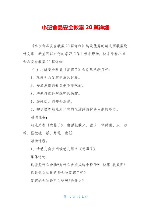 小班食品安全教案20篇详细