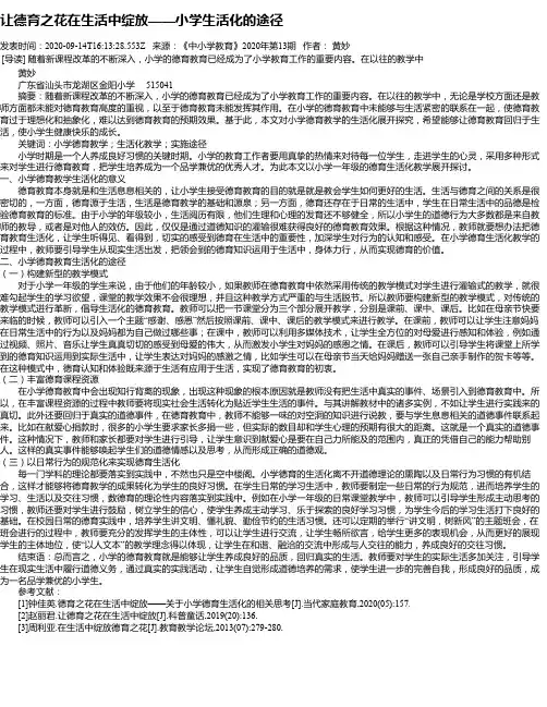 让德育之花在生活中绽放——小学生活化的途径