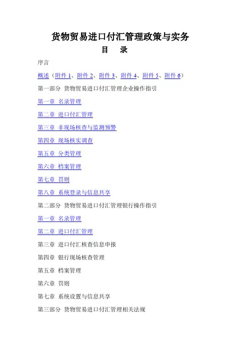 货物贸易进口付汇管理政策与实务