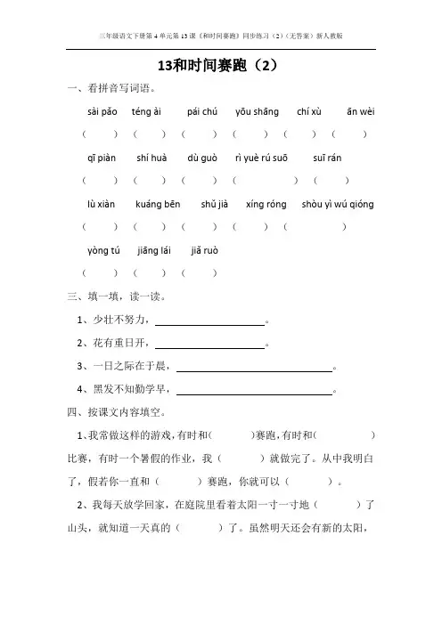 三年级语文下册第4单元第13课《和时间赛跑》同步练习2