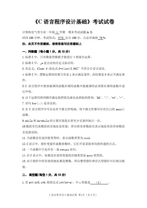 大一《C语言程序设计基础》期末考试试卷及答案