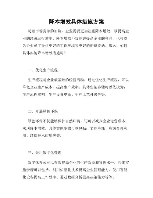 降本增效具体措施方案