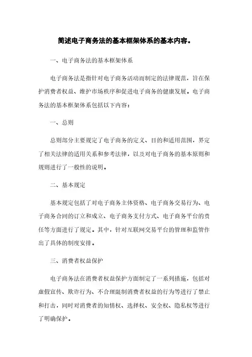 简述电子商务法的基本框架体系的基本内容。