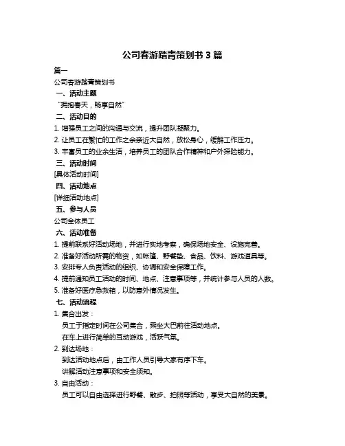 公司春游踏青策划书3篇