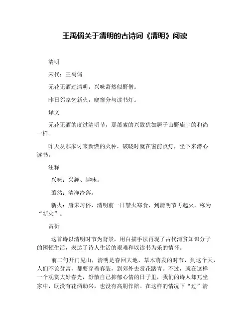 王禹偁关于清明的古诗词《清明》阅读