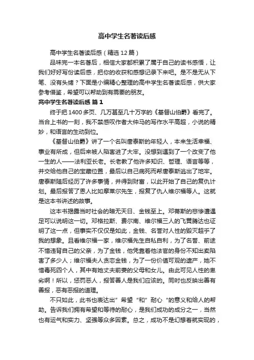 高中学生名著读后感（精选12篇）