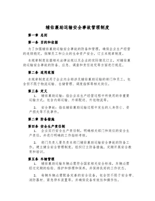 辅助运输安全事故管理制度