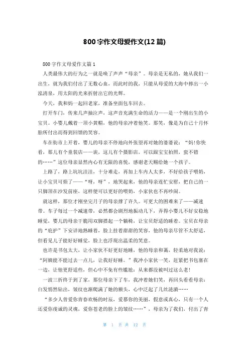 800字作文母爱作文(12篇)