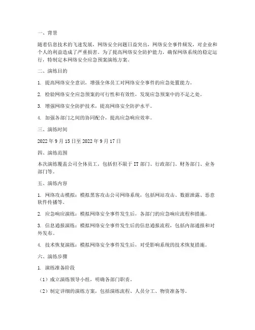 网络安全的应急预案演练