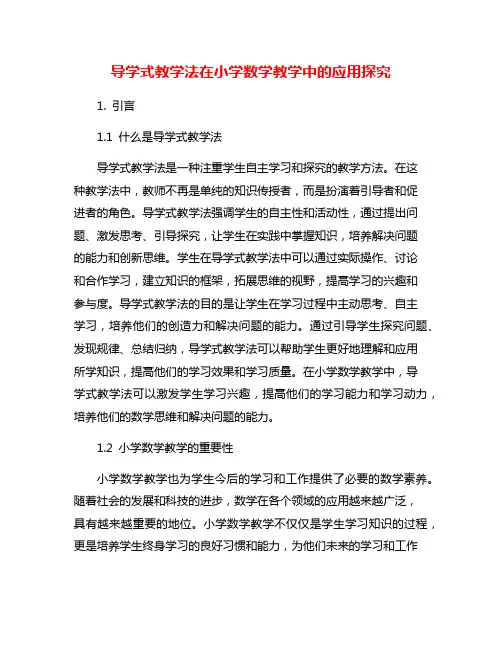 导学式教学法在小学数学教学中的应用探究