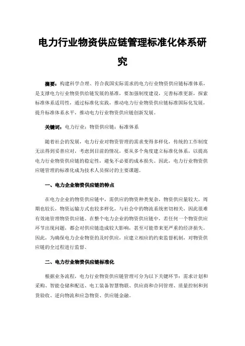 电力行业物资供应链管理标准化体系研究
