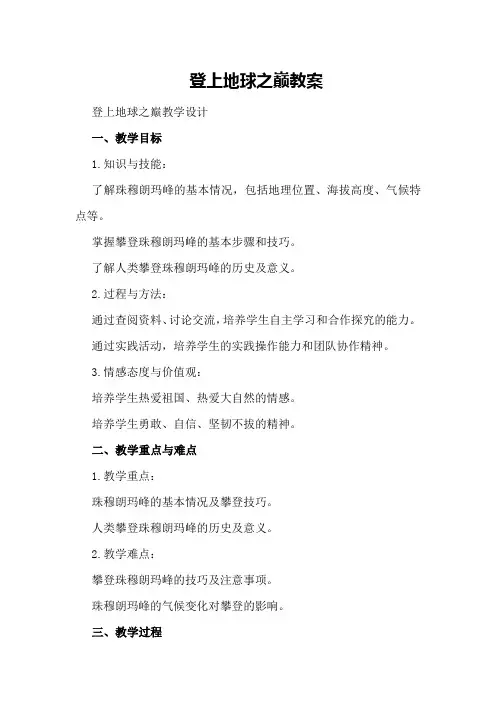 登上地球之巅教案,登上地球之巅教学设计