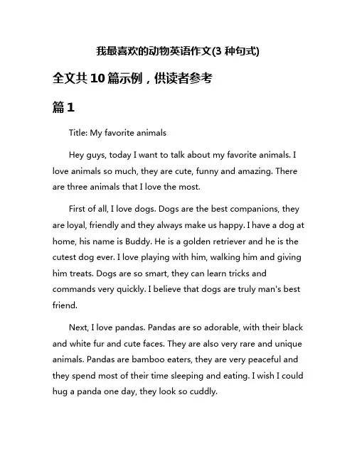 我最喜欢的动物英语作文(3种句式)