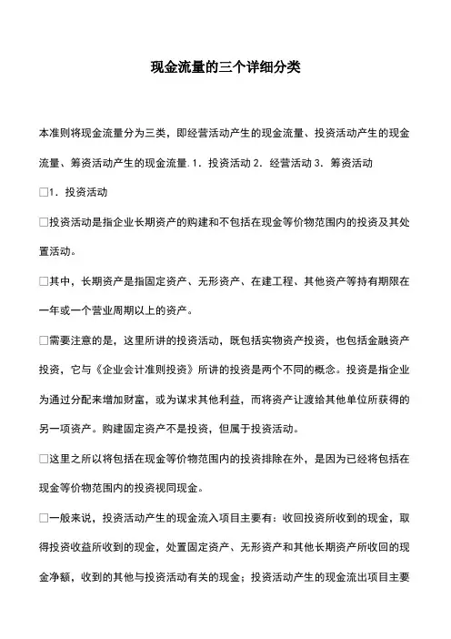 会计经验：现金流量的三个详细分类