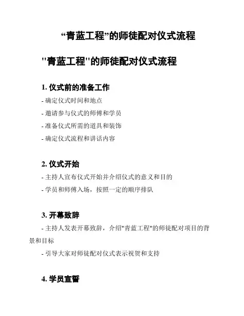 “青蓝工程”的师徒配对仪式流程