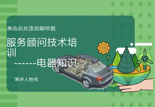 奥迪服务顾问培训电器
