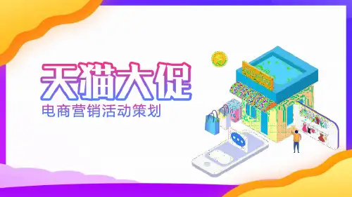 天猫电商营销活动策划PPT模板