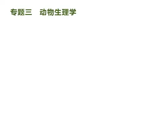高考生物二轮复习 专题三 动物生理学