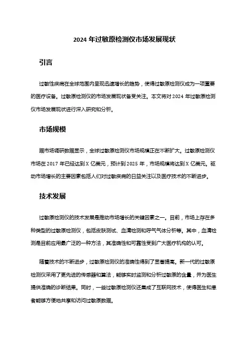 2024年过敏原检测仪市场发展现状