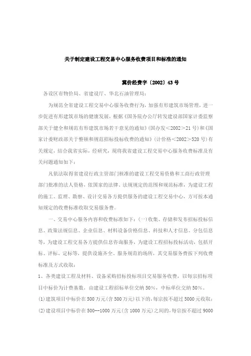关于制定建设工程交易中心服务收费项目和标准的通知