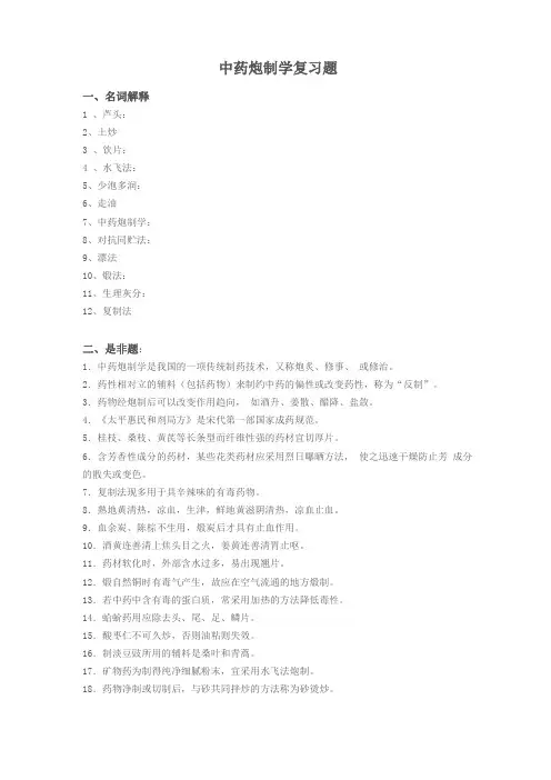 中药炮制学复习题