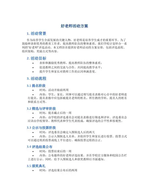好老师活动方案