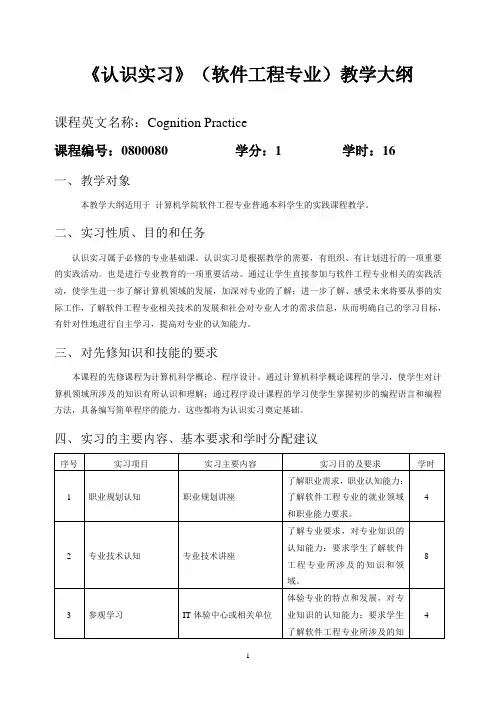 《认识实习》软件工程课程教学大纲