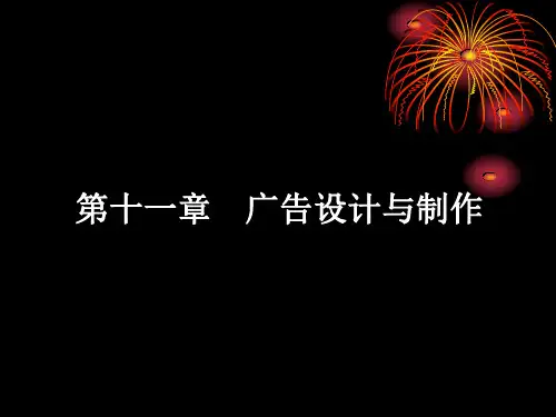 第十章广告设计与制作
