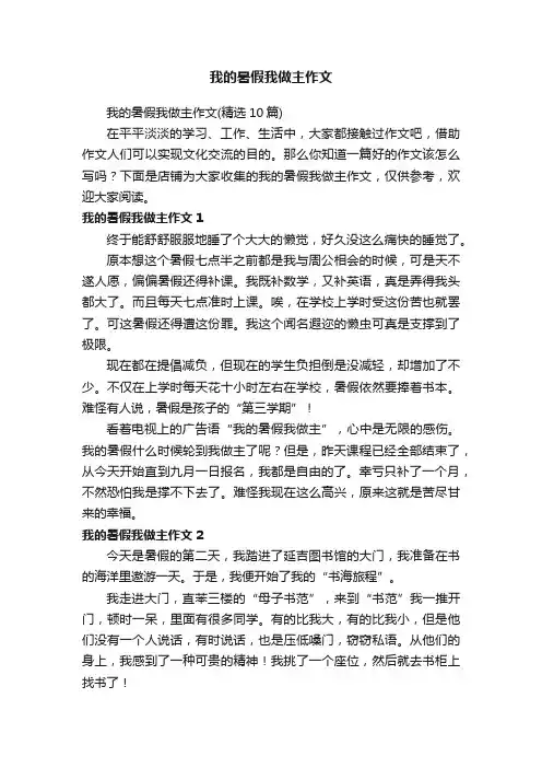 我的暑假我做主作文