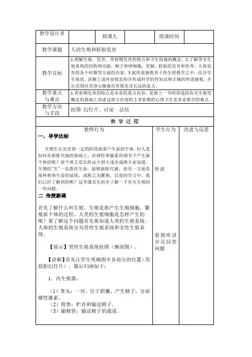 冀少版生物八下6.1.3《人的生殖和胚胎发育》教案设计