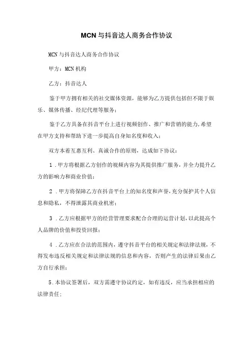 MCN与抖音达人商务合作协议