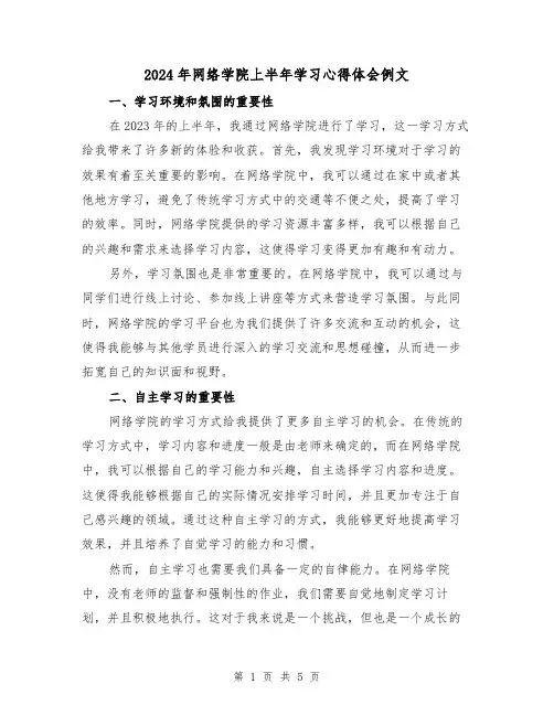 2024年网络学院上半年学习心得体会例文(2篇)