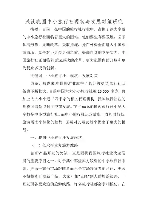 浅谈我国中小旅行社现状与发展对策研究