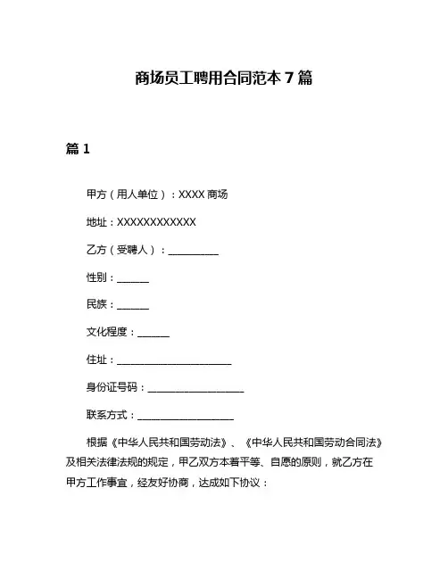 商场员工聘用合同范本7篇