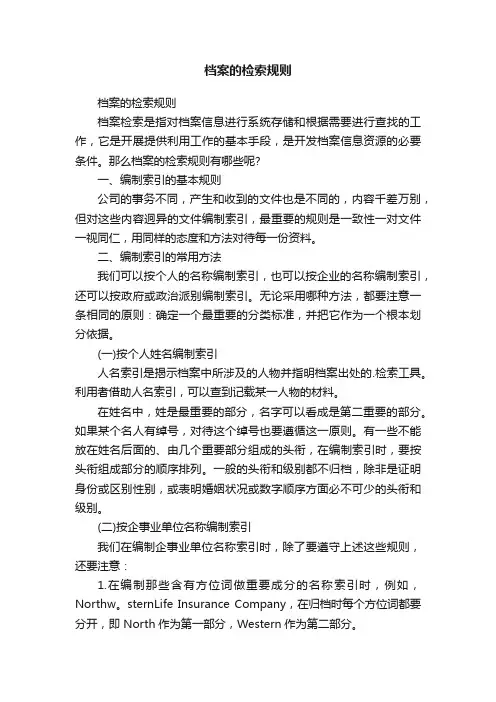 档案的检索规则
